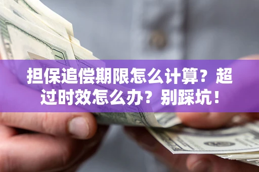 北京担保追偿期限怎么计算？超过时效怎么办？别踩坑！