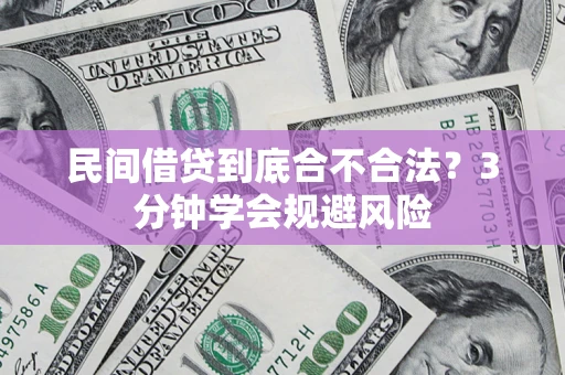 北京民间借贷到底合不合法？3分钟学会规避风险