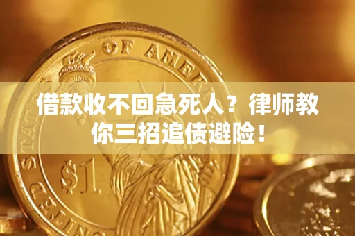 北京借款收不回急死人？律师教你三招追债避险！