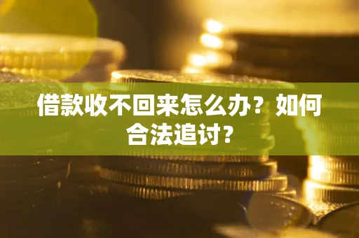 北京借款收不回来怎么办？如何合法追讨？