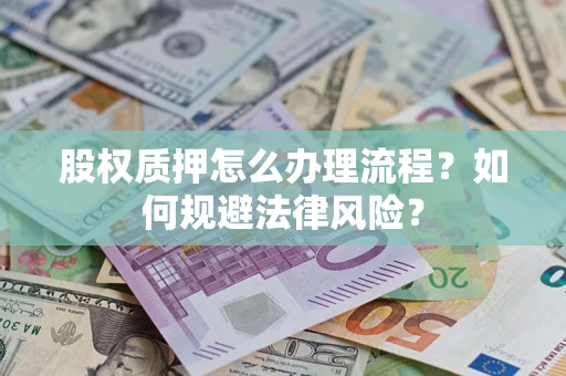 北京股权质押怎么办理流程？如何规避法律风险？