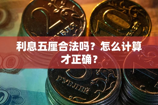北京利息五厘合法吗？怎么计算才正确？