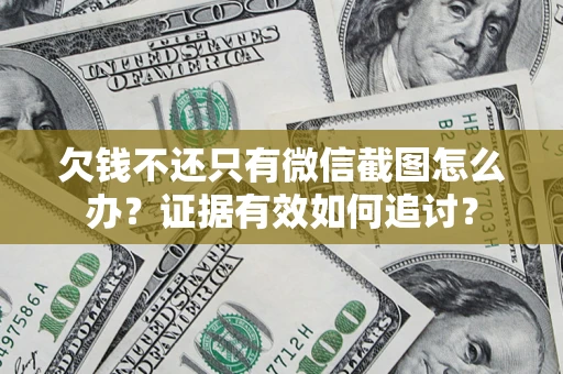 北京欠钱不还只有微信截图怎么办？证据有效如何追讨？