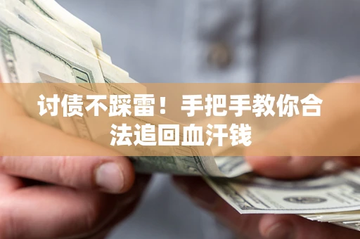 北京讨债不踩雷！手把手教你合法追回血汗钱