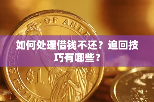 北京如何处理借钱不还？追回技巧有哪些？