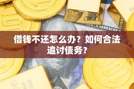 北京借钱不还怎么办？如何合法追讨债务？