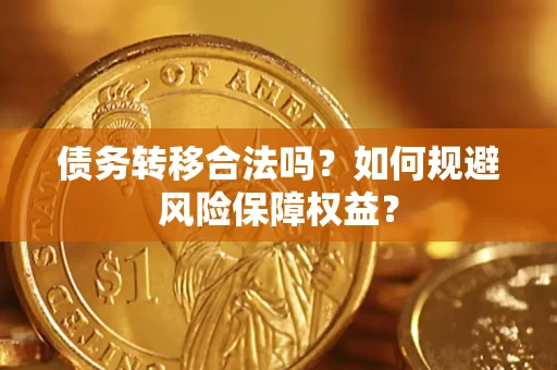 北京债务转移合法吗？如何规避风险保障权益？