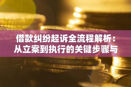 北京借款纠纷起诉全流程解析：从立案到执行的关键步骤与防败诉指南
