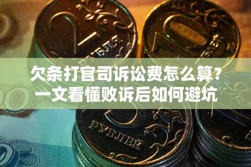北京欠条打官司诉讼费怎么算？一文看懂败诉后如何避坑