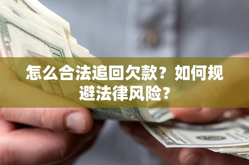 北京怎么合法追回欠款？如何规避法律风险？