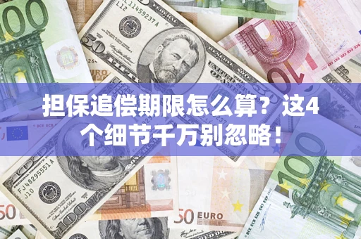 北京担保追偿期限怎么算?这4个细节千万别忽略! 北京担保追偿期限怎么算?这4个细节千万别忽略!