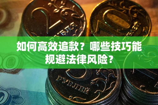 北京如何高效追款？哪些技巧能规避法律风险？