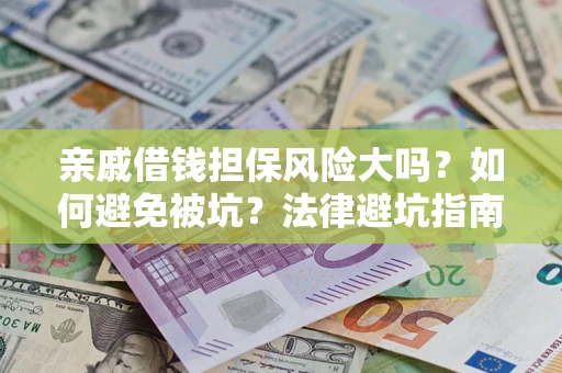 北京亲戚借钱担保风险大吗？如何避免被坑？法律避坑指南