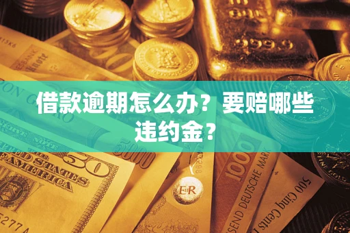北京借款逾期怎么办？要赔哪些违约金？