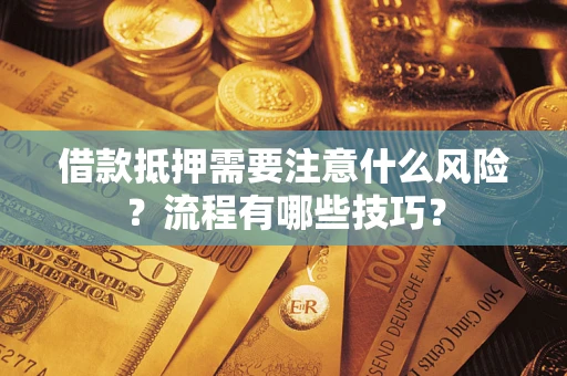 北京借款抵押需要注意什么风险？流程有哪些技巧？