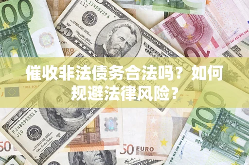 北京催收非法债务合法吗？如何规避法律风险？