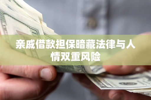 北京亲戚借款担保暗藏法律与人情双重风险