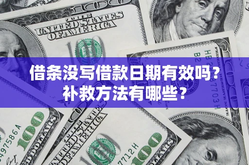 北京借条没写借款日期有效吗?补救方法有哪些? 北京借条没写借款日期有效吗?补救方法有哪些?