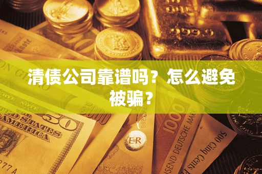 北京清债公司靠谱吗？怎么避免被骗？