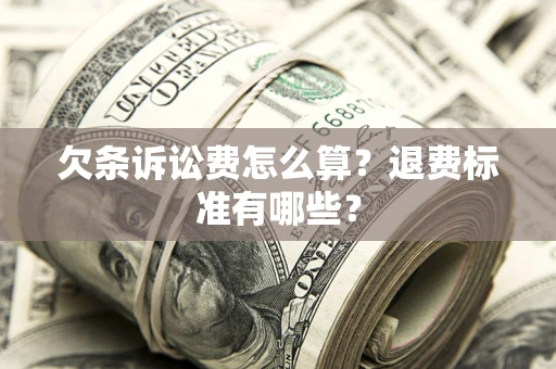 北京欠条诉讼费怎么算？退费标准有哪些？