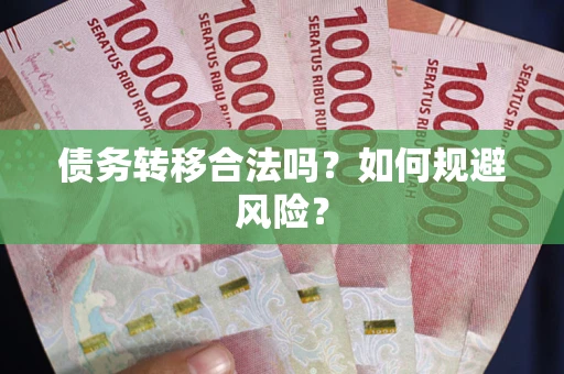 北京债务转移合法吗？如何规避风险？