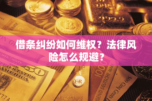 北京借条纠纷如何维权？法律风险怎么规避？