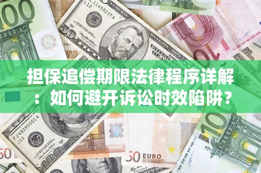 北京担保追偿期限法律程序详解：如何避开诉讼时效陷阱？