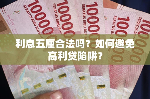 北京利息五厘合法吗？如何避免高利贷陷阱？