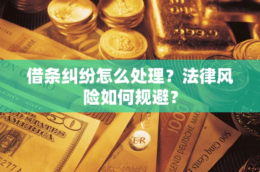 北京借条纠纷怎么处理？法律风险如何规避？