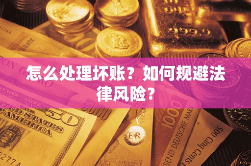 北京怎么处理坏账？如何规避法律风险？