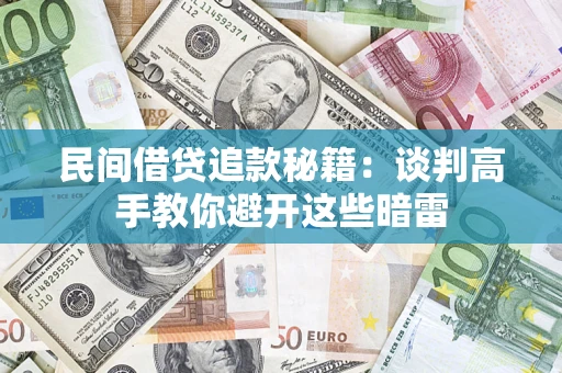 北京民间借贷追款秘籍：谈判高手教你避开这些暗雷