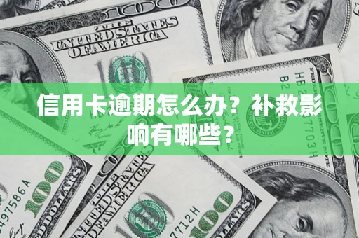 北京信用卡逾期怎么办？补救影响有哪些？