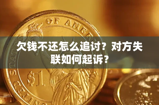 北京欠钱不还怎么追讨？对方失联如何起诉？