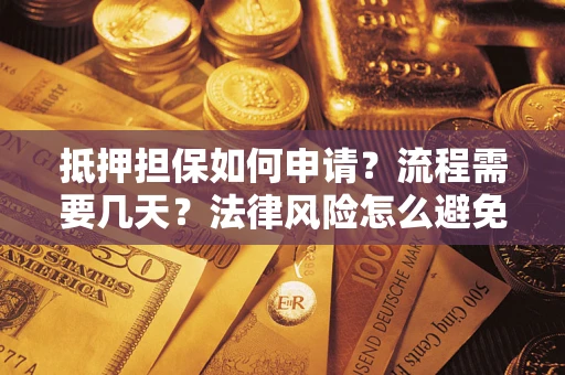 北京抵押担保如何申请？流程需要几天？法律风险怎么避免？避坑指南