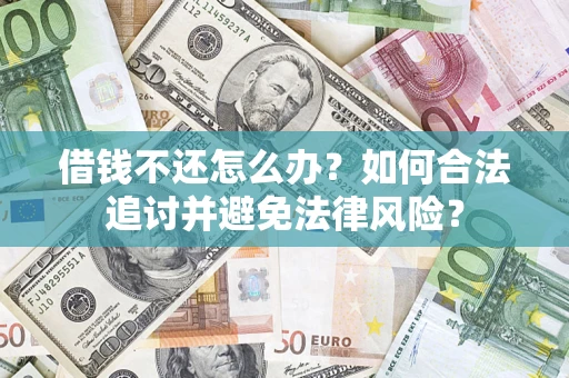 北京借钱不还怎么办？如何合法追讨并避免法律风险？