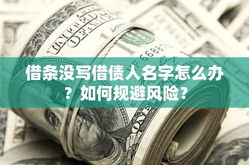 北京借条没写借债人名字怎么办？如何规避风险？