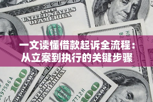 北京一文读懂借款起诉全流程：从立案到执行的关键步骤