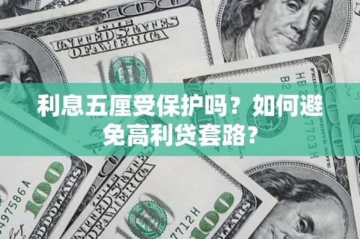 北京利息五厘受保护吗？如何避免高利贷套路？