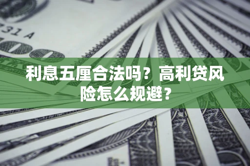 北京利息五厘合法吗？高利贷风险怎么规避？