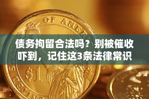 北京债务拘留合法吗?别被催收吓到,记住这3条法律常识 北京债务拘留合法吗?别被催收吓到,记住这3条法律常识