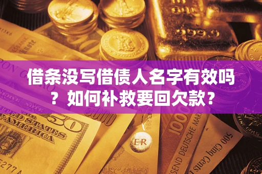 北京借条没写借债人名字有效吗？如何补救要回欠款？