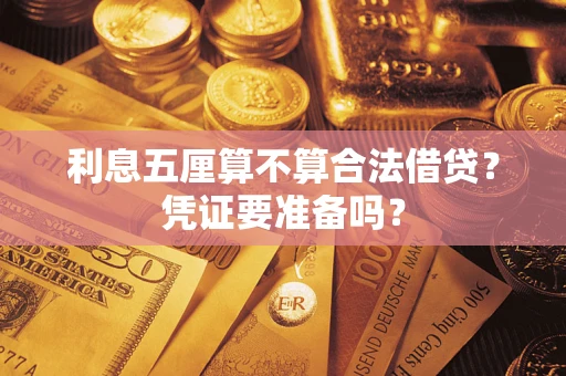北京利息五厘算不算合法借贷？凭证要准备吗？