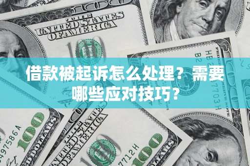 北京借款被起诉怎么处理？需要哪些应对技巧？
