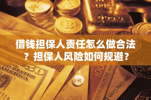 北京借钱担保人责任怎么做合法？担保人风险如何规避？