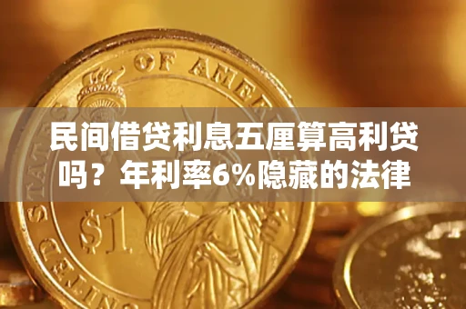 北京民间借贷利息五厘算高利贷吗？年利率6%隐藏的法律风险全解析