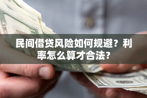 北京民间借贷风险如何规避？利率怎么算才合法？