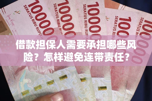 北京借款担保人需要承担哪些风险？怎样避免连带责任？