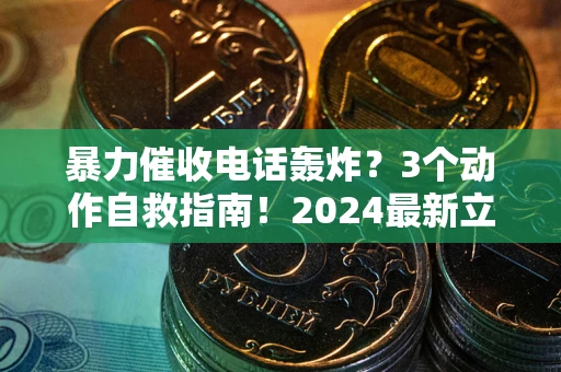 北京暴力催收电话轰炸？3个动作自救指南！2024最新立案标准全解析