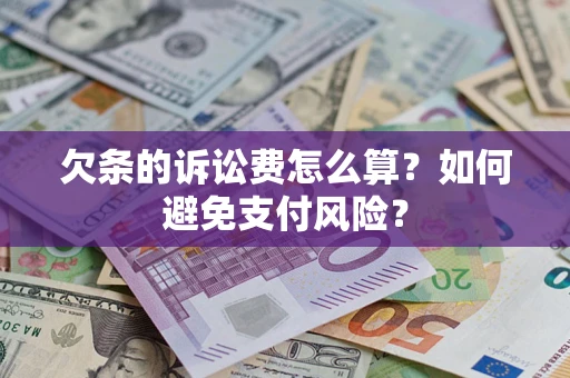 北京欠条的诉讼费怎么算？如何避免支付风险？