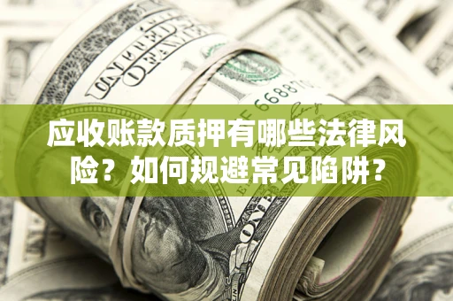 北京应收账款质押有哪些法律风险？如何规避常见陷阱？